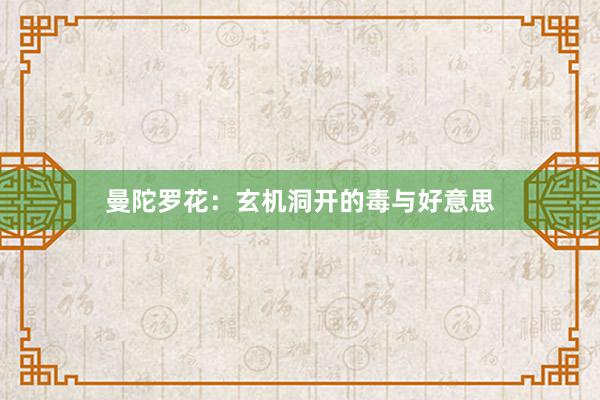 曼陀罗花：玄机洞开的毒与好意思