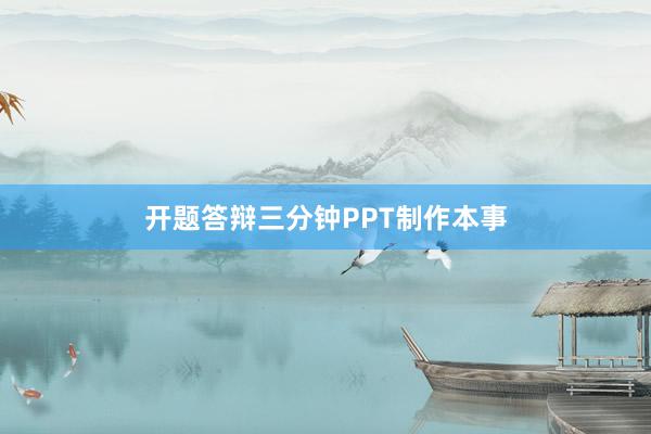 开题答辩三分钟PPT制作本事