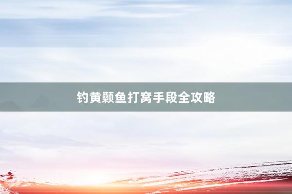 钓黄颡鱼打窝手段全攻略