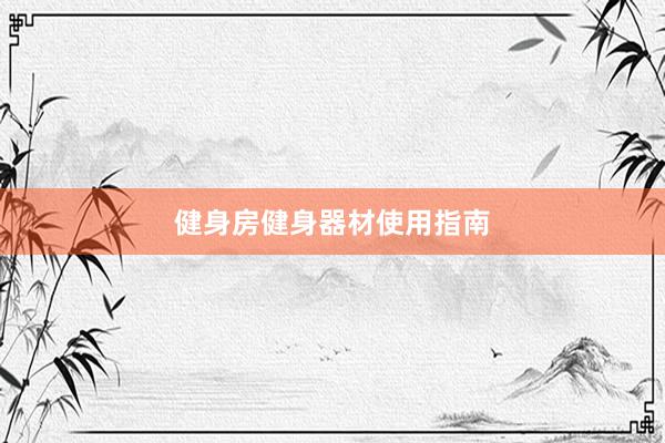 健身房健身器材使用指南
