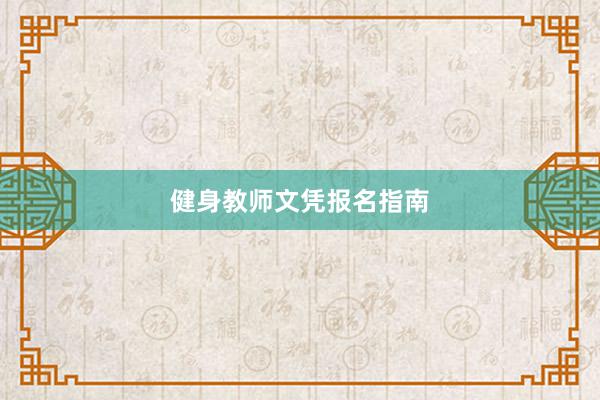 健身教师文凭报名指南
